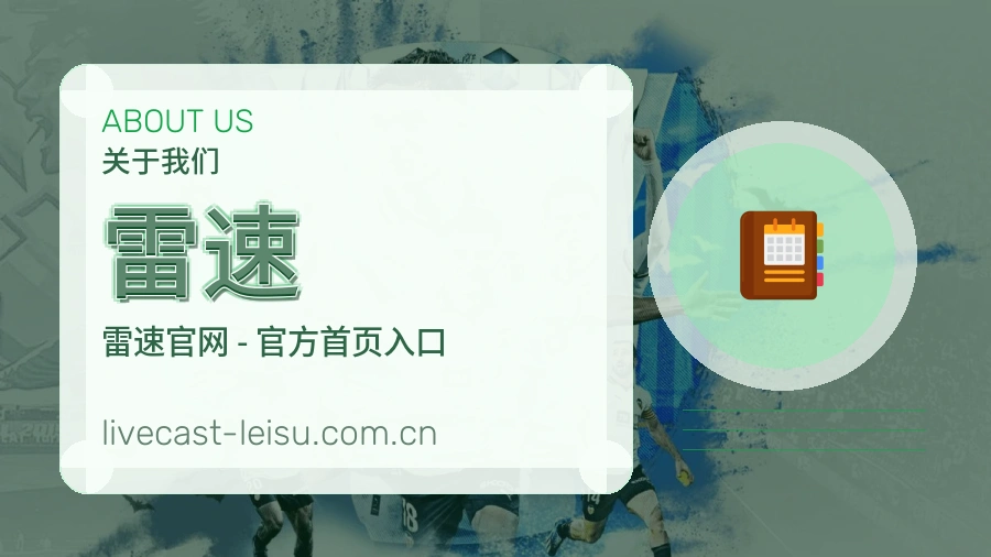 雷速关于我们模块图